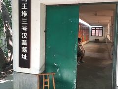 -马王堆汉墓遗址