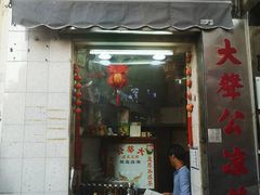 门面-大声公凉茶