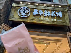 -嘉华鲜花饼·现烤(昆明老街店)