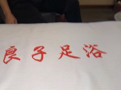 -良子足浴(湖滨店)