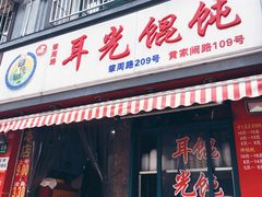 门面-潘国仙耳光馄饨(黄家阙路店)