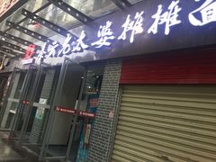 门面-秦云老太婆摊摊面(蜀汉路店)