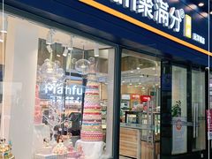 门面-MANFEN聚满分西点(远洋大信店)