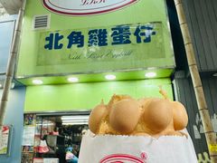-利强记北角鸡蛋仔(弥敦道店 )