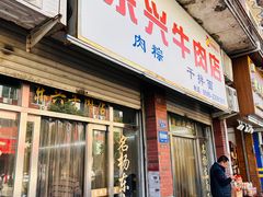 -东兴牛肉店(庄府巷店)
