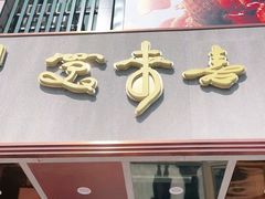 门面-笑来喜馄饨小笼工坊店(湖滨街店)