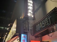-鸿姐老火锅(静安店)