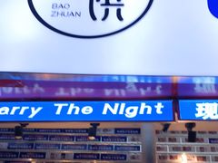 门面-包馔·夜包子(华强北店)