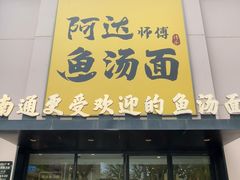 -阿达师傅鱼汤面