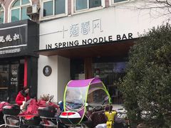 -十面春风·江南面馆(崇宁路店)