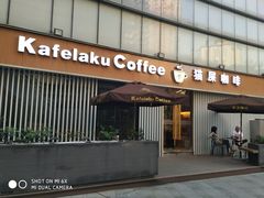 门面-猫屎咖啡(日月光中心广场店)