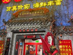 -即墨老公社·海肠捞饭大王(古城店)