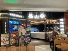 -芸山季·云南野生菌火锅(人民广场来福士店)