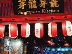 门面-芽笼芽笼新加坡餐厅(世纪汇店)