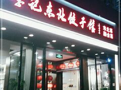 门面-李记饺子·熏酱东北菜(欢乐谷店)