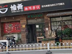 门面-愉肴麻辣香锅(中山路店)