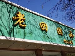 门面-老回回烩面馆(左家庄店)