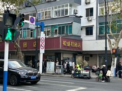 -松盛糕团店(红旗桥店)