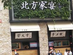 门面-北方家宴(祈福店)