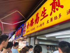 门面-小路易生煎馆(前进五路店)