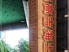 门面-临高吉海土窑海鲜(琼山店)