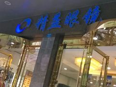 android_upload_pic-精益眼镜(春熙路店)