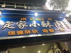 -定家小酥肉·清真(回民街店)
