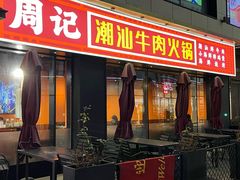 -周记潮汕牛肉·小龙虾烧烤(九亭金地广场店)
