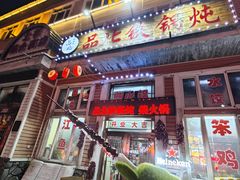 -品北铁锅炖  东北特色菜(北极大街店)