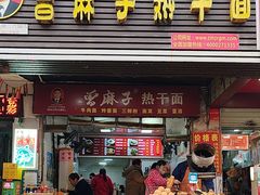 -曾麻子热干面(丁字桥路店)