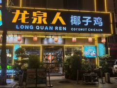 -龙泉人椰子鸡·糟粕醋·地标海南菜(龙昆南店)