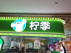 -柠季·手打柠檬茶(静安大悦城北座B1店 )