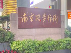 -南京路步行街