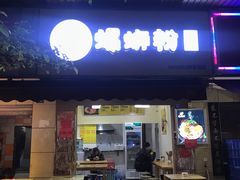 门面-龍城柳州螺蛳粉(群星路店)