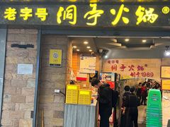 -洞亭火锅(防空洞总店)