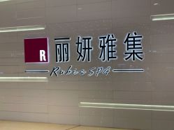 -丽妍雅集 Rubis SPA