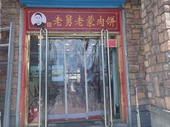 -老舅老蒙肉饼非遗店(一店)