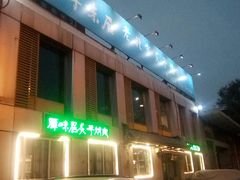 -厚味居炙子烤肉·清真(天桥南纬路店)