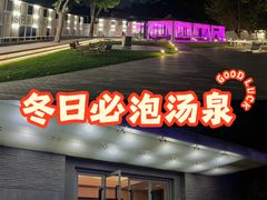 -春晖园度假酒店温泉