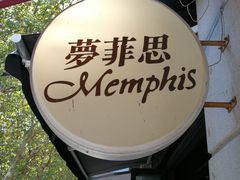 门面-梦菲思饼屋(瑞金宾馆店)