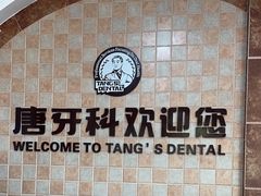 -唐牙科(顺心店)