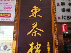 -广东茶楼(鱼峰店)