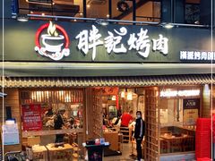 门面-胖记烤肉(江汉路店)