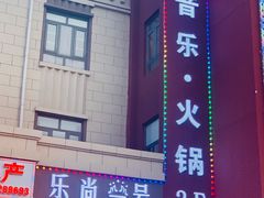 -乐尚一号high唱音乐·火锅