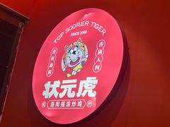 -状元虎.摇滚炒鸡.家常菜(义勇街店)