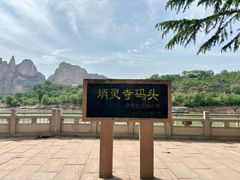 -炳灵寺世界文化遗产旅游区