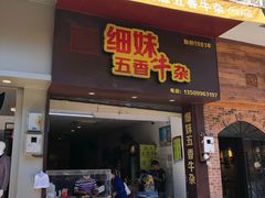 门面-细妹五香牛杂(步行街店)
