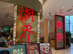 -潮界(虹桥新天地店)