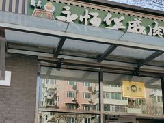 -清真永恒华威肉饼(潘家园店)