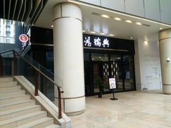 门面-鴻瑞興面馆(保利时光里店)